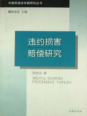 cover image of 违约损害赔偿研究(Research on Damage Compensation for Breach of Contract)